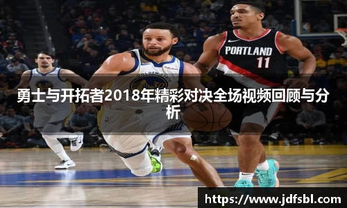 勇士与开拓者2018年精彩对决全场视频回顾与分析