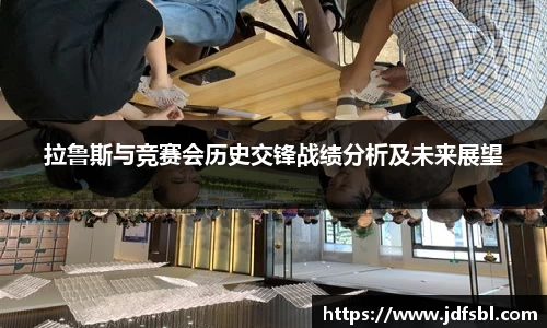 拉鲁斯与竞赛会历史交锋战绩分析及未来展望