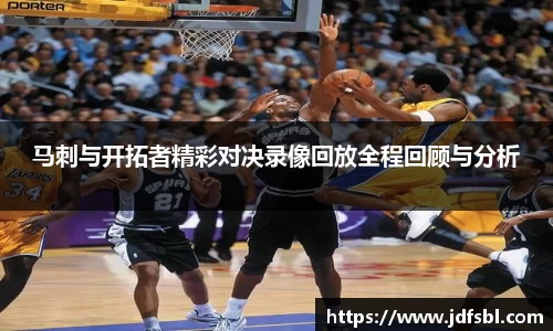 马刺与开拓者精彩对决录像回放全程回顾与分析