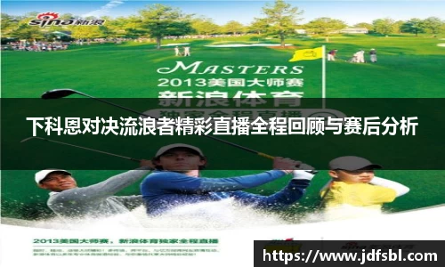 下科恩对决流浪者精彩直播全程回顾与赛后分析