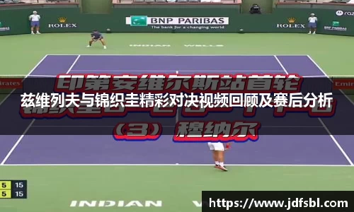 兹维列夫与锦织圭精彩对决视频回顾及赛后分析