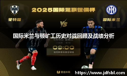 国际米兰与顿矿工历史对战回顾及战绩分析