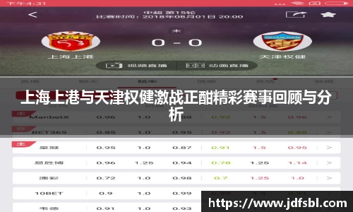 上海上港与天津权健激战正酣精彩赛事回顾与分析